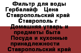 Фильтр для воды Гербалайф › Цена ­ 11 - Ставропольский край, Ставрополь г. Домашняя утварь и предметы быта » Посуда и кухонные принадлежности   . Ставропольский край,Ставрополь г.